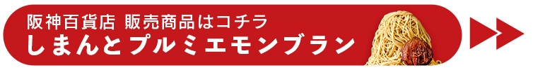新店舗 四万十ドラマ 阪神百貨店梅田本店 大阪 高知 しまんと地栗 和栗 地栗 ziguri スイーツ 四万十 shimanto