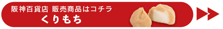 新店舗 四万十ドラマ 阪神百貨店梅田本店 大阪 高知 しまんと地栗 和栗 地栗 ziguri スイーツ 四万十 shimanto
