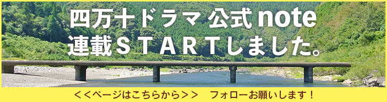 公式note 四万十ドラマ ブログ掲載 四万十町 高知