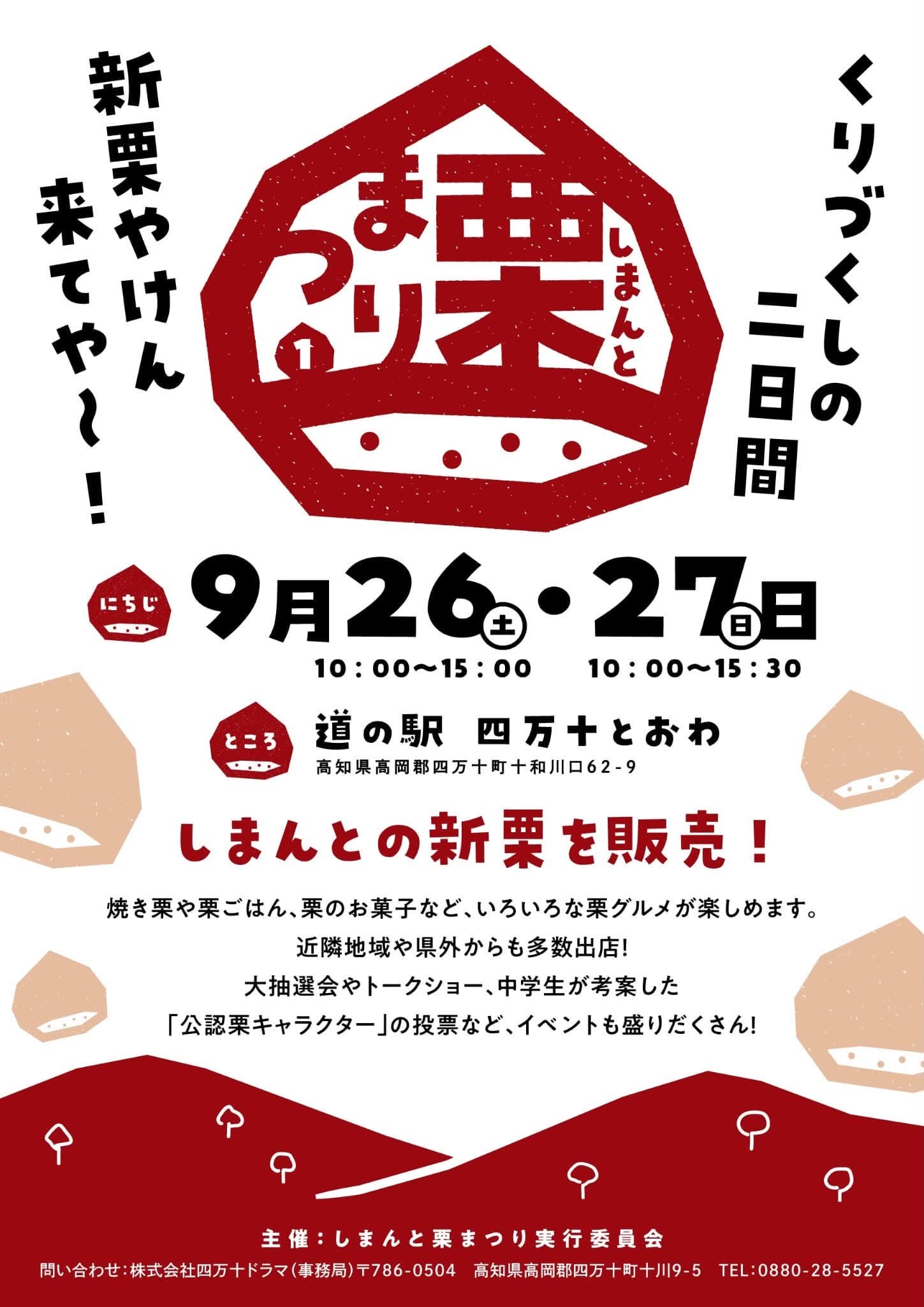 しまんと栗まつり 高知県 しまんとの新栗 和栗 しまんと地栗 栗スイーツ イベントのお知らせ