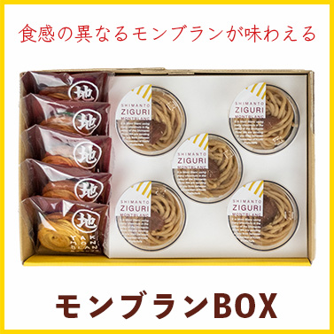 しまんと地栗　新栗　秋　旬　ギフト　贈りもの　和栗　焼き菓子　モンブラン　栗スイーツ　ケーキ　クッキー　詰め合わせ　ギフト券　白砂糖不使用　添加物不使用　四万十川　高知　四万十　ラッピング　包装　のし　熨斗　予約