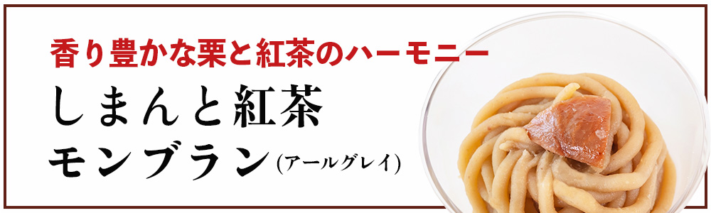 しまんと地栗　新栗　秋　旬　ギフト　贈りもの　和栗　焼き菓子　モンブラン　栗スイーツ　ケーキ　クッキー　詰め合わせ　ギフト券　白砂糖不使用　添加物不使用　四万十川　高知　四万十　ラッピング　包装　のし　熨斗　予約