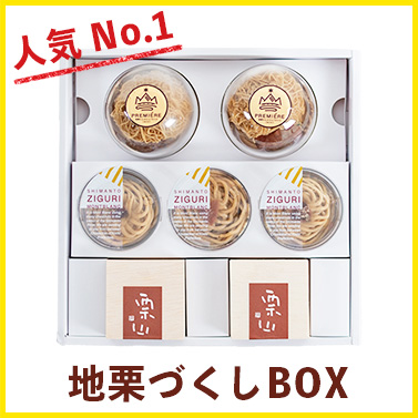 しまんと地栗　新栗　秋　旬　ギフト　贈りもの　和栗　焼き菓子　モンブラン　栗スイーツ　ケーキ　クッキー　詰め合わせ　ギフト券　白砂糖不使用　添加物不使用　四万十川　高知　四万十　ラッピング　包装　のし　熨斗　予約