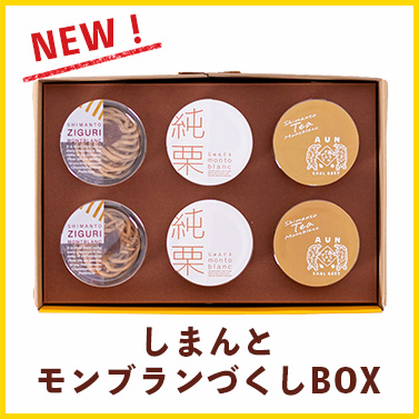 しまんと地栗　新栗　秋　旬　ギフト　贈りもの　和栗　焼き菓子　モンブラン　栗スイーツ　ケーキ　クッキー　詰め合わせ　ギフト券　白砂糖不使用　添加物不使用　四万十川　高知　四万十　ラッピング　包装　のし　熨斗　予約