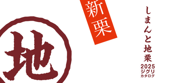 しまんと地栗　新栗　秋　旬　ギフト　贈りもの　和栗　焼き菓子　モンブラン　栗スイーツ　ケーキ　クッキー　詰め合わせ　ギフト券　白砂糖不使用　添加物不使用　四万十川　高知　四万十　ラッピング　包装　のし　熨斗　予約