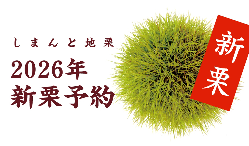 しまんと地栗 2026年 新栗予約