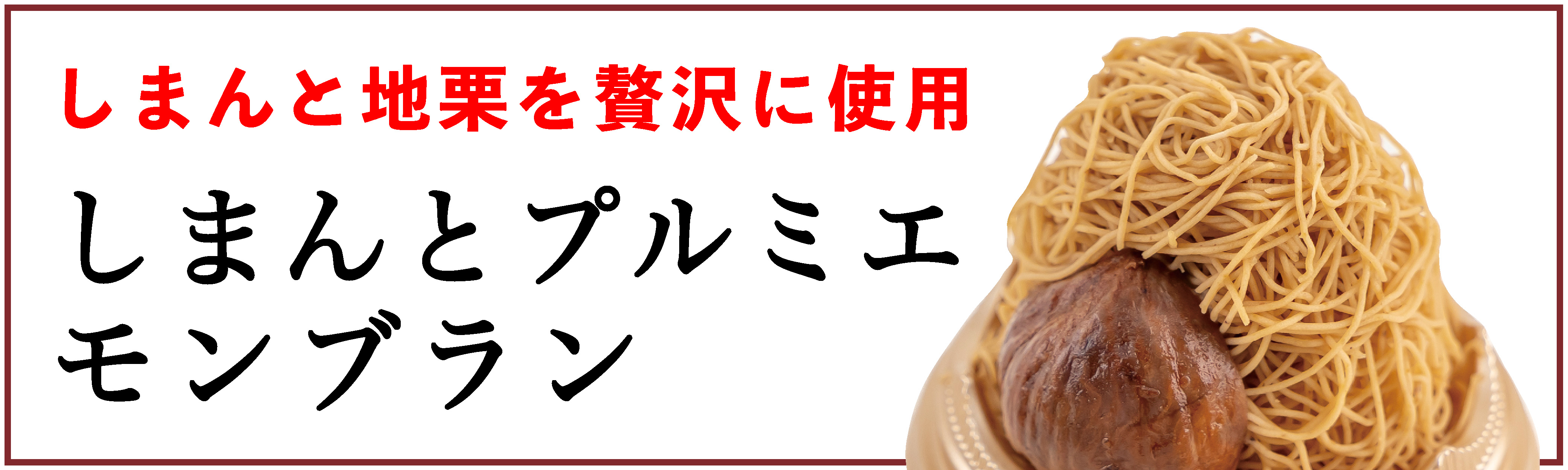 しまんと地栗　新栗　秋　旬　ギフト　贈りもの　和栗　焼き菓子　モンブラン　栗スイーツ　ケーキ　クッキー　詰め合わせ　ギフト券　白砂糖不使用　添加物不使用　四万十川　高知　四万十　ラッピング　包装　のし　熨斗　予約