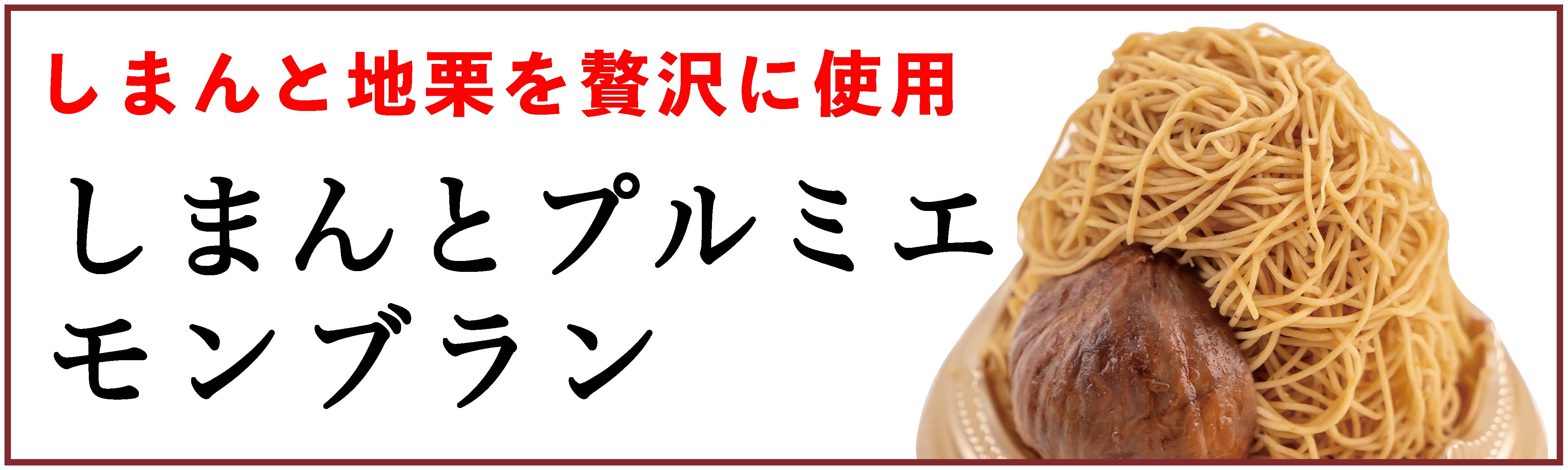 しまんと地栗　新栗　秋　旬　ギフト　贈りもの　和栗　焼き菓子　モンブラン　栗スイーツ　ケーキ　クッキー　詰め合わせ　ギフト券　白砂糖不使用　添加物不使用　四万十川　高知　四万十　ラッピング　包装　のし　熨斗　予約