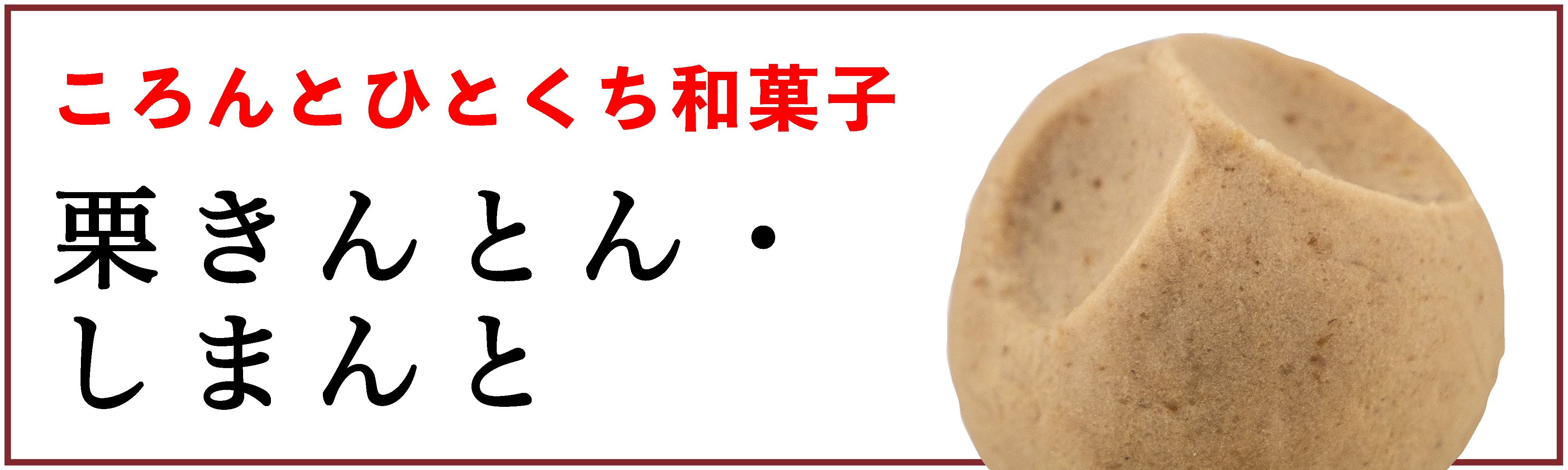 しまんと地栗　新栗　秋　旬　ギフト　贈りもの　和栗　焼き菓子　モンブラン　栗スイーツ　ケーキ　クッキー　詰め合わせ　ギフト券　白砂糖不使用　添加物不使用　四万十川　高知　四万十　ラッピング　包装　のし　熨斗　予約
