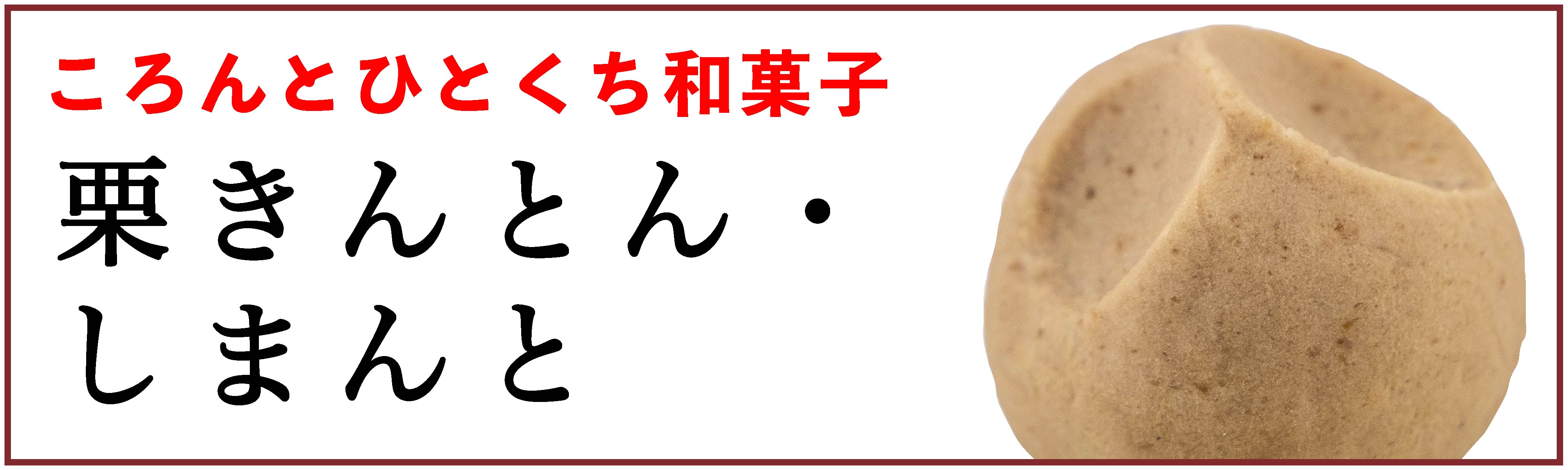 しまんと地栗　新栗　秋　旬　ギフト　贈りもの　和栗　焼き菓子　モンブラン　栗スイーツ　ケーキ　クッキー　詰め合わせ　ギフト券　白砂糖不使用　添加物不使用　四万十川　高知　四万十　ラッピング　包装　のし　熨斗　予約