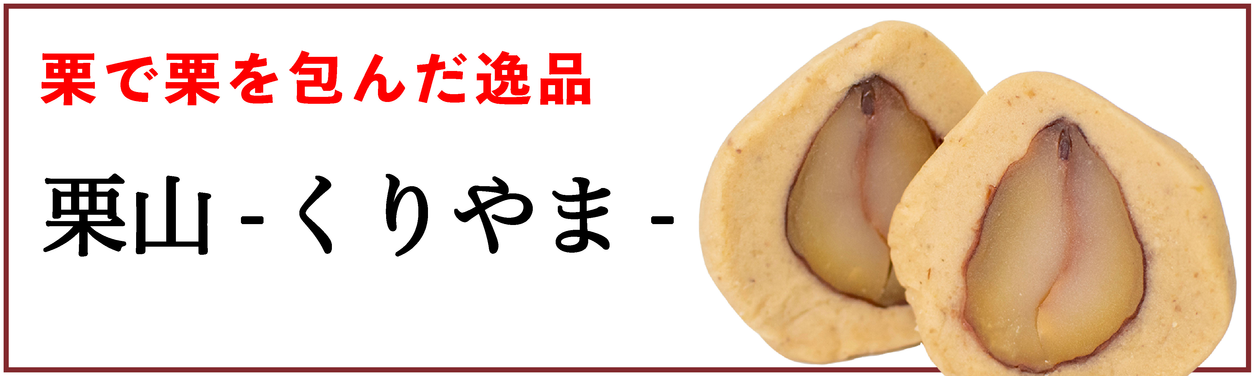 しまんと地栗　新栗　秋　旬　ギフト　贈りもの　和栗　焼き菓子　モンブラン　栗スイーツ　ケーキ　クッキー　詰め合わせ　ギフト券　白砂糖不使用　添加物不使用　四万十川　高知　四万十　ラッピング　包装　のし　熨斗　予約
