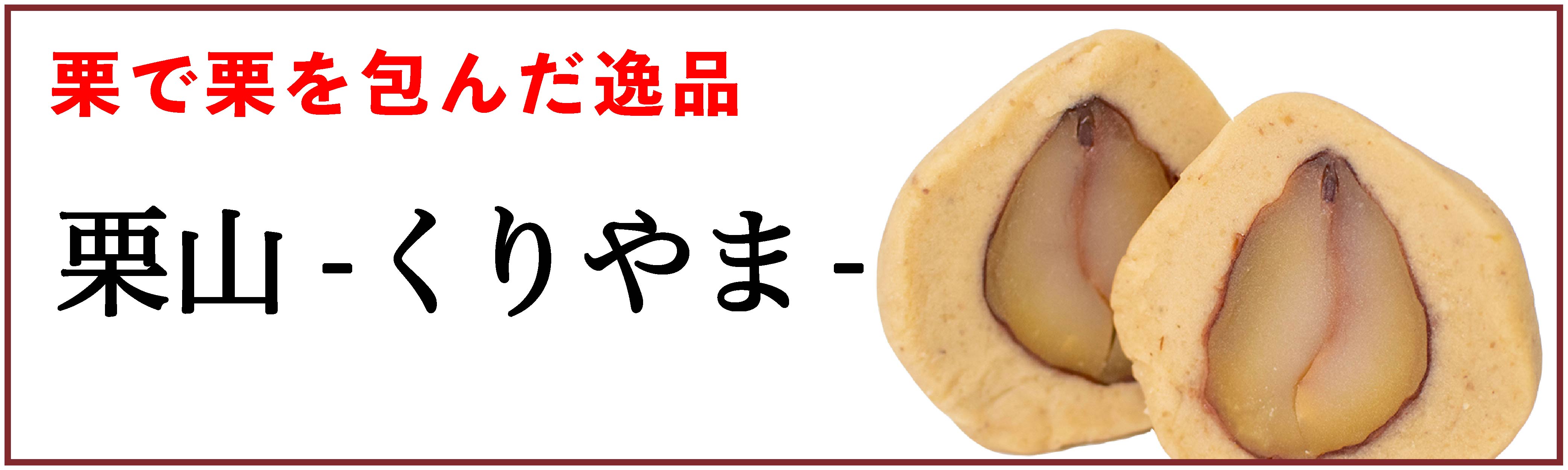 しまんと地栗　新栗　秋　旬　ギフト　贈りもの　和栗　焼き菓子　モンブラン　栗スイーツ　ケーキ　クッキー　詰め合わせ　ギフト券　白砂糖不使用　添加物不使用　四万十川　高知　四万十　ラッピング　包装　のし　熨斗　予約