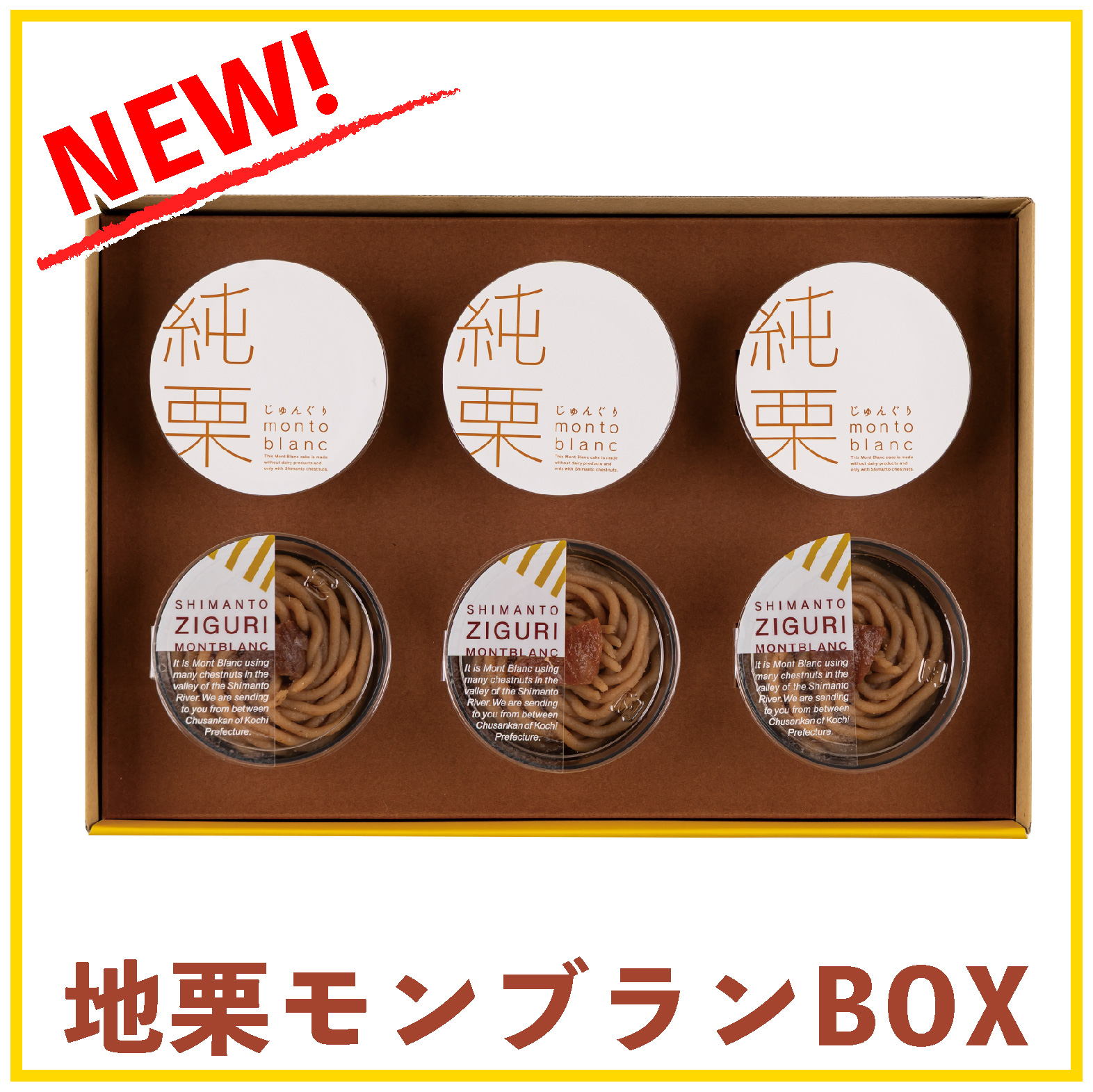 しまんと地栗　新栗　秋　旬　ギフト　贈りもの　和栗　焼き菓子　モンブラン　栗スイーツ　ケーキ　クッキー　詰め合わせ　ギフト券　白砂糖不使用　添加物不使用　四万十川　高知　四万十　ラッピング　包装　のし　熨斗　予約