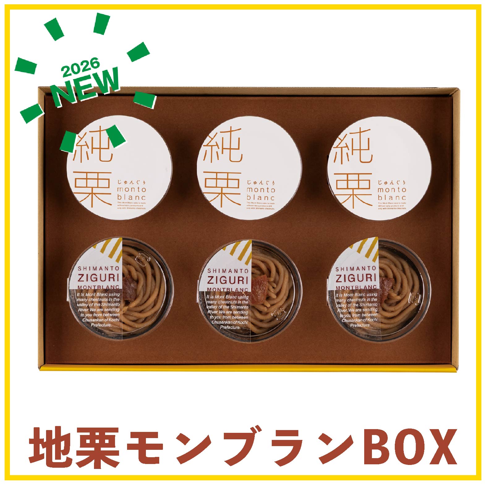 しまんと地栗　新栗　秋　旬　ギフト　贈りもの　和栗　焼き菓子　モンブラン　栗スイーツ　ケーキ　クッキー　詰め合わせ　ギフト券　白砂糖不使用　添加物不使用　四万十川　高知　四万十　ラッピング　包装　のし　熨斗　予約