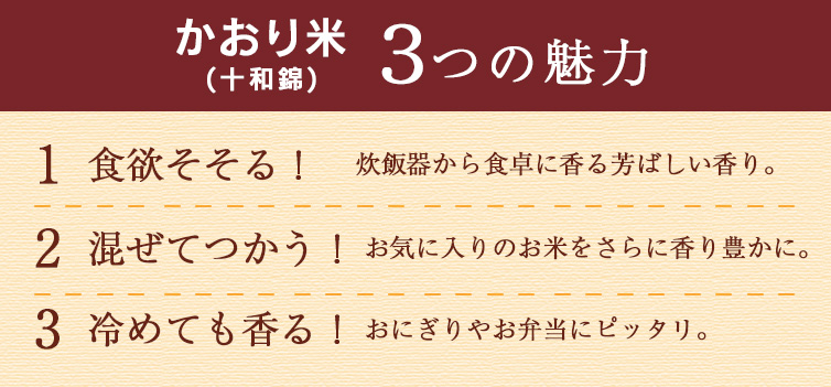 かおり米 お米 新米 香り米 十和錦 四万十 shimanto 高知