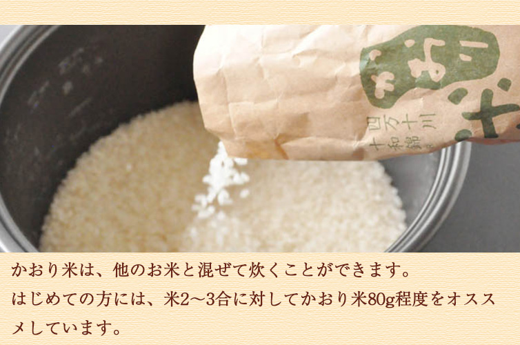 かおり米 お米 新米 香り米 十和錦 四万十 shimanto 高知