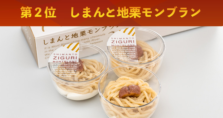 キャンペーン ZIGURI しまんと地栗 人気投票 ひがしやま ジグリ しまんとじぐり プレゼント