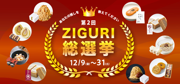 キャンペーン ZIGURI しまんと地栗 人気投票 ひがしやま ジグリ しまんとじぐり プレゼント