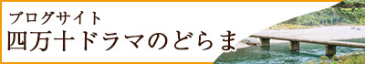 ブログ 四万十ドラマのどらま