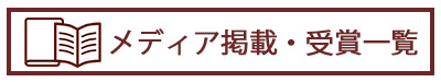 雑誌掲載 TV出演 メディア露出 紹介