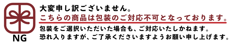 ラッピング不可