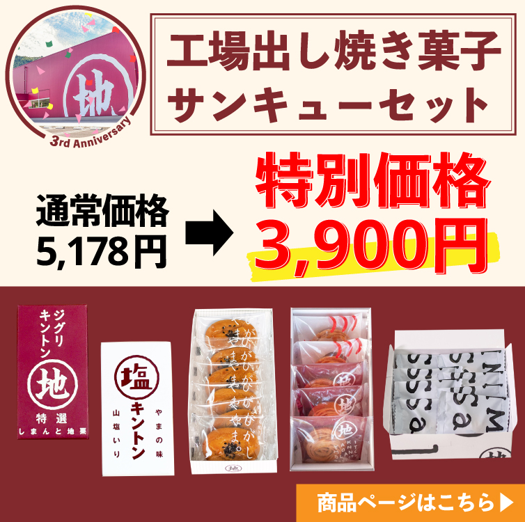 地栗工場　周年　記念　ギフト　贈りもの　しまんと地栗　和栗　栗スイーツ　芋スイーツ　ケーキ　白砂糖不使用　添加物不使用　四万十川　高知県　期間限定　特別価格