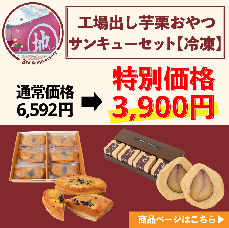 地栗工場　周年　記念　ギフト　贈りもの　しまんと地栗　和栗　栗スイーツ　芋スイーツ　ケーキ　白砂糖不使用　添加物不使用　四万十川　高知県　期間限定　特別価格