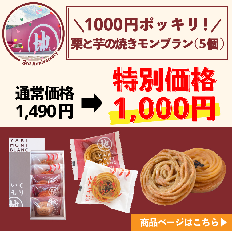 地栗工場　周年　記念　ギフト　贈りもの　しまんと地栗　和栗　栗スイーツ　芋スイーツ　ケーキ　白砂糖不使用　添加物不使用　四万十川　高知県　期間限定　特別価格