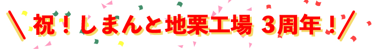 地栗工場　周年　記念　ギフト　贈りもの　しまんと地栗　和栗　栗スイーツ　芋スイーツ　ケーキ　白砂糖不使用　添加物不使用　四万十川　高知県　期間限定　特別価格