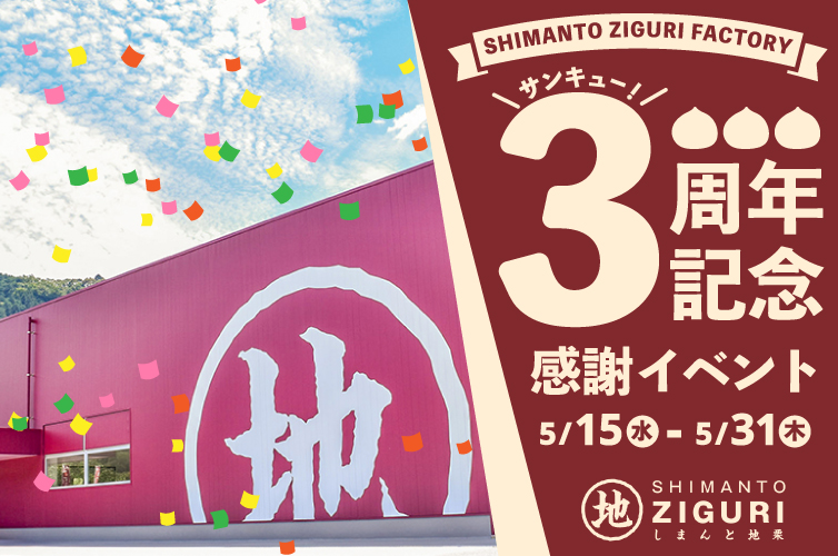 地栗工場　周年　記念　ギフト　贈りもの　しまんと地栗　和栗　栗スイーツ　芋スイーツ　ケーキ　白砂糖不使用　添加物不使用　四万十川　高知県　期間限定　特別価格