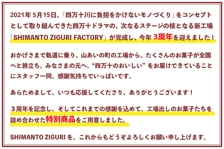 地栗工場　周年　記念　ギフト　贈りもの　しまんと地栗　和栗　栗スイーツ　芋スイーツ　ケーキ　白砂糖不使用　添加物不使用　四万十川　高知県　期間限定　特別価格