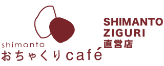 おちゃくりカフェ　おちゃくりcafé　四万十川　道の駅四万十とおわ　パワースポット　四国88景　モンブラン　ジップライン