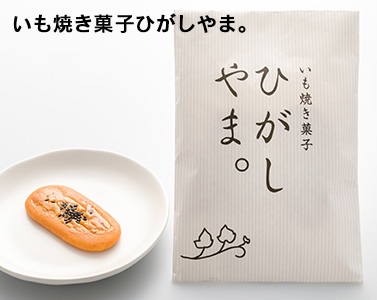 いも焼き菓子ひがしやま。