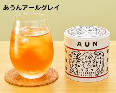 あうんアールグレイ