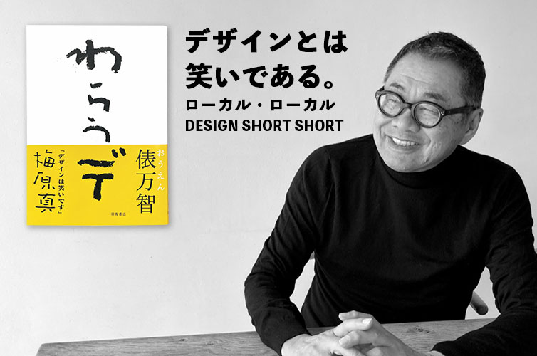 梅原真 梅原デザイン 本 しまんと地栗 ジグリキントン しまんと地栗モンブラン しまんと流域野菜