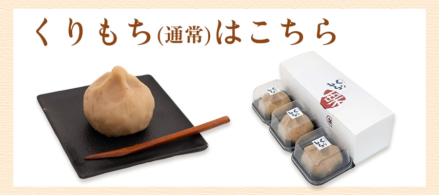 ziguri　しまんと地栗　新栗　旬　ギフト　贈りもの　和栗　モンブラン　栗スイーツ　詰め合わせ　ギフト券　白砂糖不使用　添加物不使用　四万十川　高知　四万十　ラッピング　包装　のし　熨斗