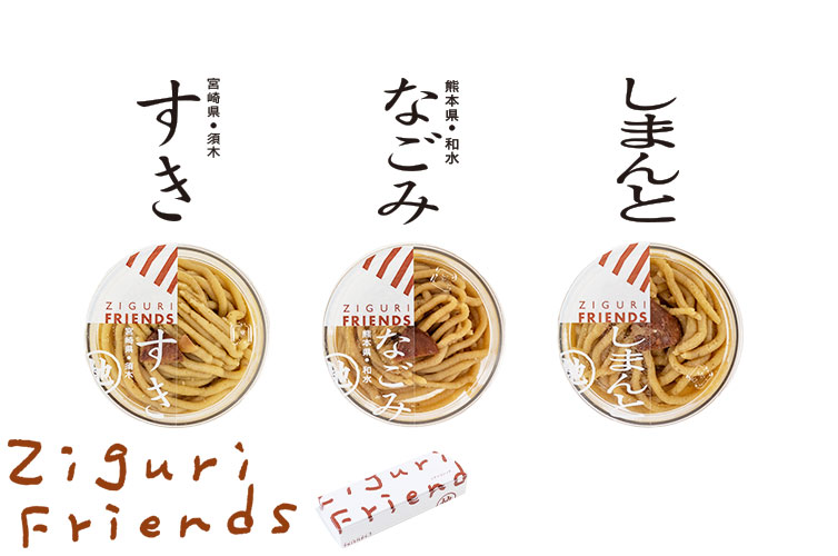 ジグリフレンズ しまんと地栗 和栗 すき 須木 なごみ 和水 国産 モンブラン ギフト gift お取り寄せ プレゼント バレンタイン valentine ホワイトデー 