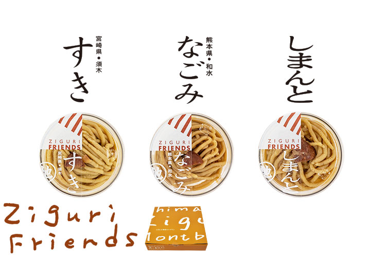 ジグリフレンズ しまんと地栗 和栗 すき 須木 なごみ 和水 国産 モンブラン ギフト gift お取り寄せ プレゼント バレンタイン valentine ホワイトデー