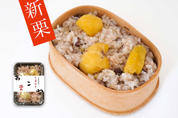 栗おこわ ご飯 しまんと地栗 四万十 お取り寄せ お歳暮 プレゼント