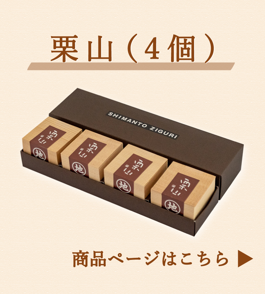 ziguri　しまんと地栗　新栗　秋　旬　ギフト　贈りもの　和栗　焼き菓子　モンブラン　栗スイーツ　ケーキ　クッキー　詰め合わせ　ギフト券　白砂糖不使用　添加物不使用　四万十川　高知　四万十　ラッピング　包装　のし　熨斗　予約 
