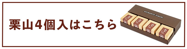 栗山 ziguri しまんと地栗