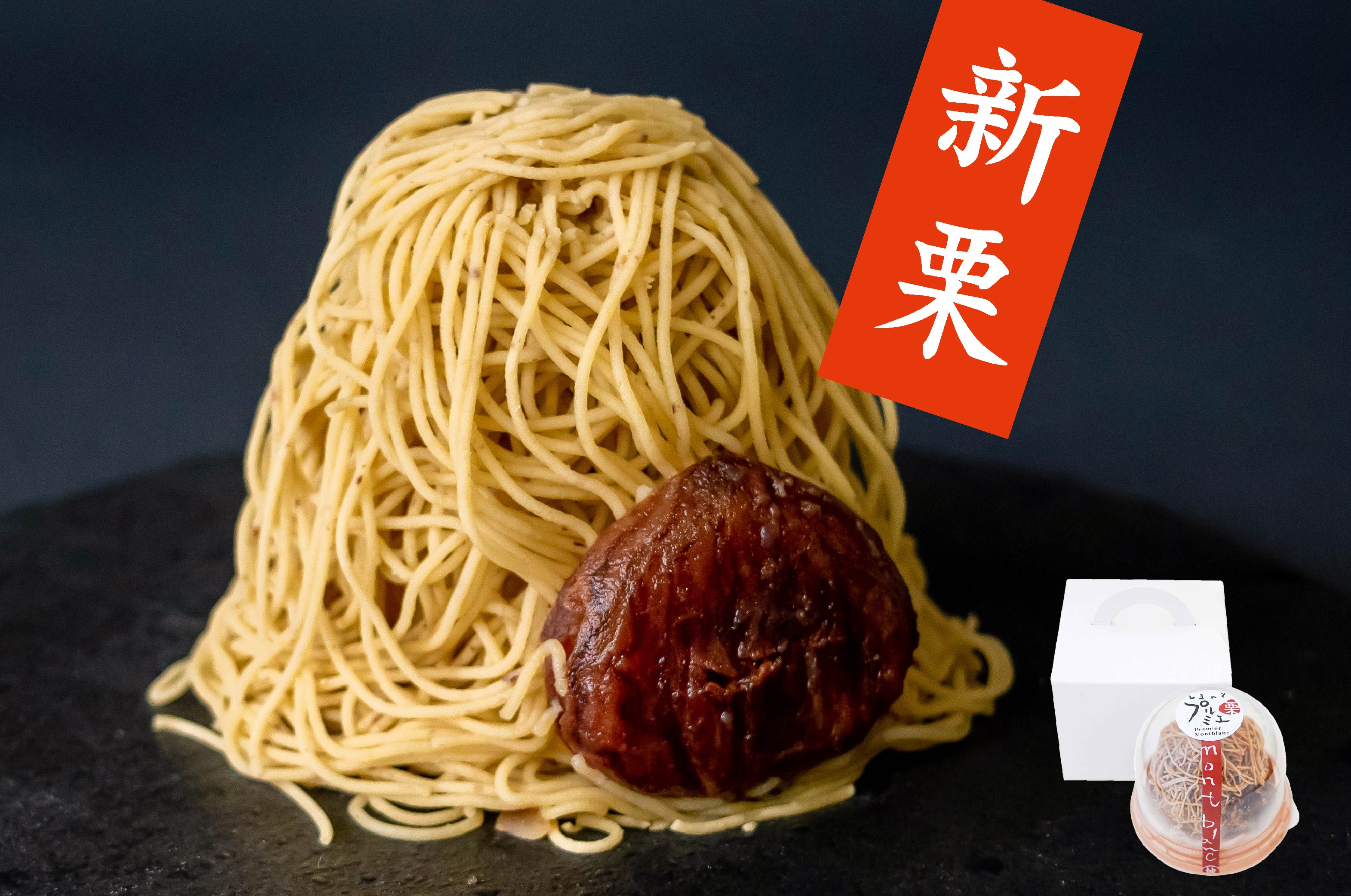 しまんとプルミエモンブラン しまんと地栗 国産 和栗 モンブラン ギフト gift お取り寄せ プレゼント プレミアム 新宿伊勢丹 マツコの知らない世界