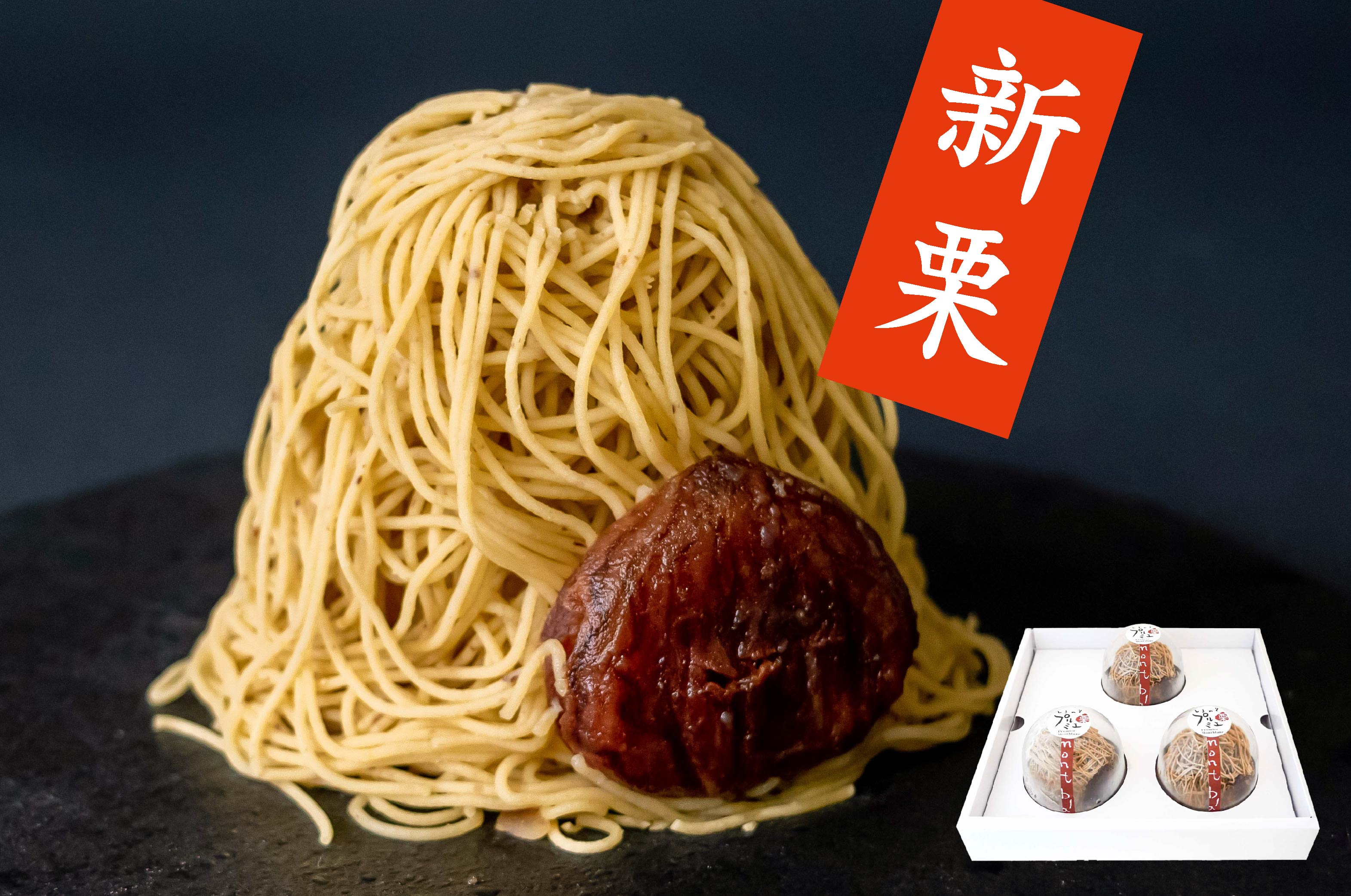 しまんとプルミエモンブラン しまんと地栗 国産 和栗 モンブラン ギフト gift お取り寄せ プレゼント プレミアム 新宿伊勢丹 マツコの知らない世界