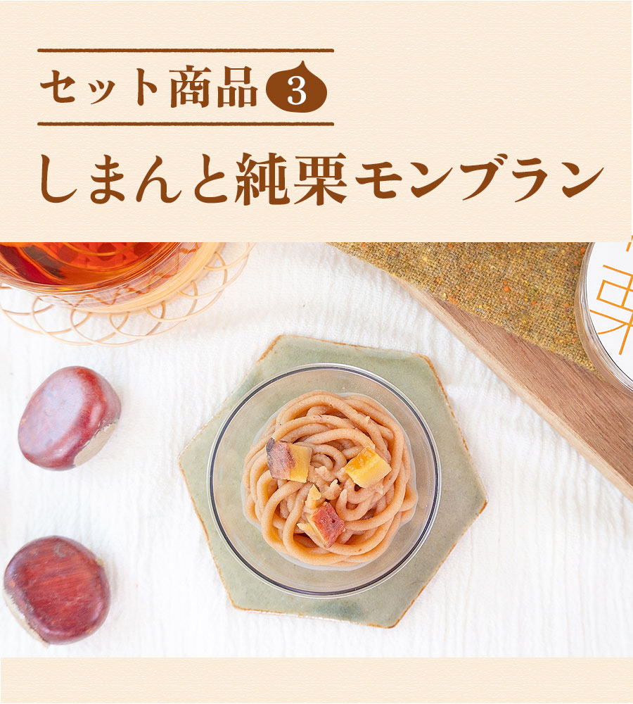 ziguri　しまんと地栗　新栗　秋　旬　ギフト　贈りもの　和栗　焼き菓子　モンブラン　栗スイーツ　ケーキ　クッキー　詰め合わせ　ギフト券　白砂糖不使用　添加物不使用　四万十川　高知　四万十　ラッピング　包装　のし　熨斗　予約 