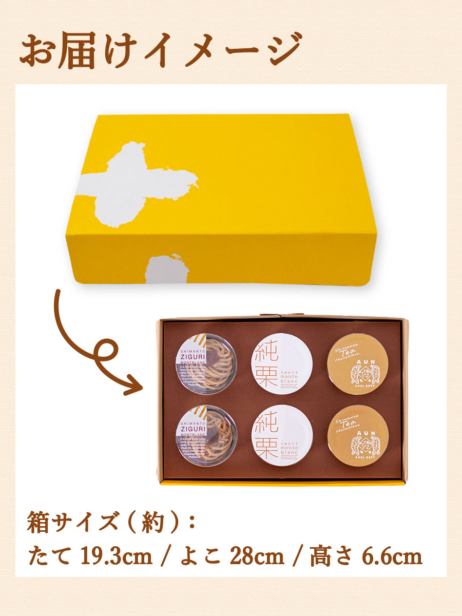 ziguri　しまんと地栗　新栗　秋　旬　ギフト　贈りもの　和栗　焼き菓子　モンブラン　栗スイーツ　ケーキ　クッキー　詰め合わせ　ギフト券　白砂糖不使用　添加物不使用　四万十川　高知　四万十　ラッピング　包装　のし　熨斗　予約 