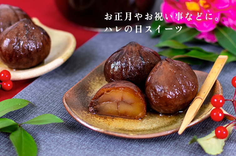 渋皮煮 御年賀 お歳暮 渋皮煮 和栗 国産栗 ギフト gift 贈り物