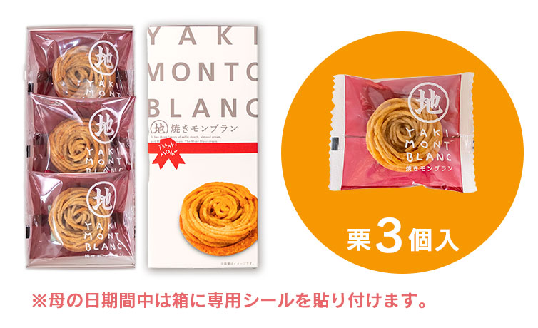 焼きモンブラン しまんと地栗 高知 四万十 和栗 国産 モンブラン ギフト gift お取り寄せ プレゼント 母の日 父の日 敬老の日