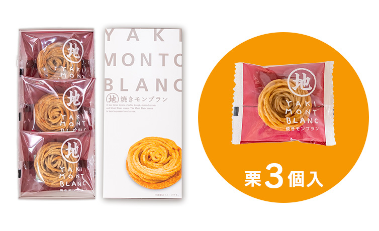 焼きモンブラン しまんと地栗 高知 四万十 和栗 国産 モンブラン ギフト gift お取り寄せ プレゼント 母の日 父の日 敬老の日