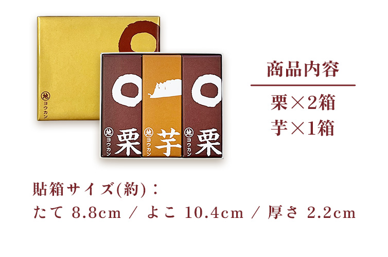 ようかん マルジヨウカン 和栗 人参芋 サツマイモ 和菓子 個包装 化粧箱