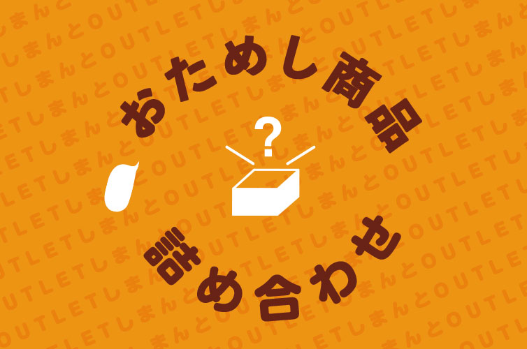 訳あり商品 アウトレット